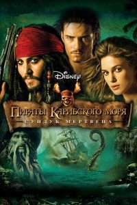 Пираты Карибского моря: Сундук мертвеца (фильм 2006) смотреть