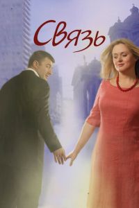 Связь (фильм 2006) смотреть