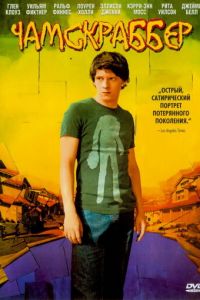 Чамскраббер (фильм 2005) смотреть