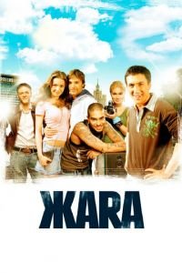 ЖАRА (фильм 2006) смотреть