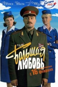 Большая любовь (фильм 2006) смотреть