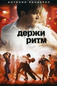 Держи ритм (фильм 2006) смотреть