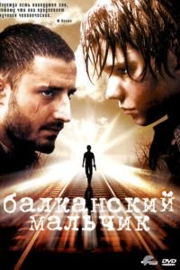 Балканский мальчик (фильм 2004) смотреть