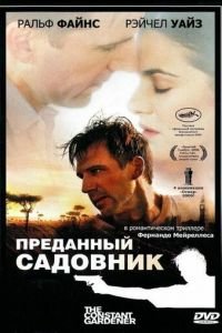 Преданный садовник (фильм 2005) смотреть