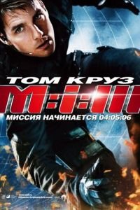 Миссия: невыполнима 3 (фильм 2006) смотреть