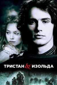 Тристан и Изольда (фильм 2005) смотреть