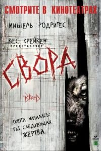 Свора (фильм 2006) смотреть