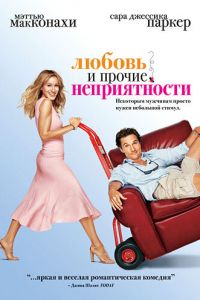 Любовь и прочие неприятности (фильм 2006) смотреть