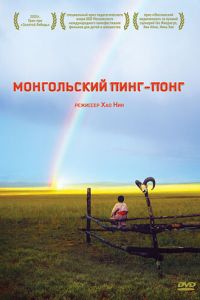 Монгольский пинг-понг (фильм 2005) смотреть