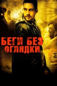 Беги без оглядки (фильм 2005) смотреть