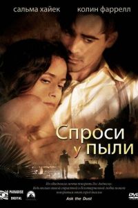 Спроси у пыли (фильм 2005) смотреть