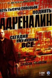 Адреналин (фильм 2006) смотреть