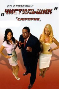 По прозвищу «Чистильщик» (фильм 2006) смотреть