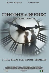 Гриффин и Феникс: На краю счастья (фильм 2006) смотреть