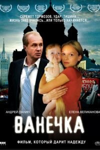 Ванечка (фильм 2007) смотреть