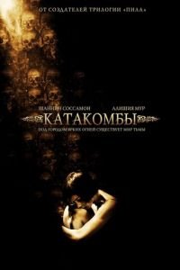 Катакомбы (фильм 2006) смотреть