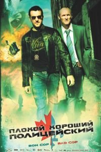 Плохой хороший полицейский (фильм 2006) смотреть