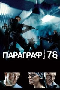 Параграф 78: Фильм первый (фильм 2007) смотреть