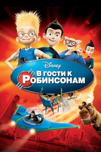 В гости к Робинсонам ( 2007) смотреть