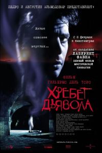 Хребет дьявола (фильм 2001) смотреть