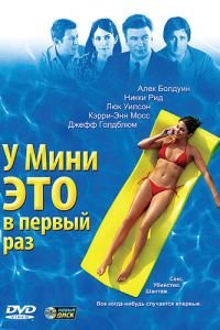 У Мини это в первый раз (фильм 2005) смотреть