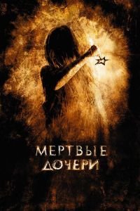 Мертвые дочери (фильм 2007) смотреть