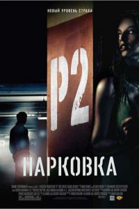 Парковка (фильм 2006) смотреть