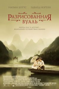 Разрисованная вуаль (фильм 2006) смотреть