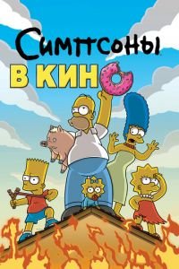 Симпсоны в кино ( 2007) смотреть