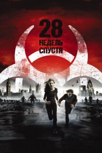 28 недель спустя (фильм 2007) смотреть