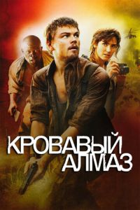 Кровавый алмаз (фильм 2006) смотреть