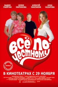 Всё по-честному (фильм 2007) смотреть