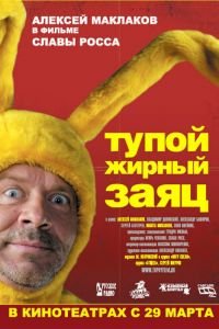 Тупой жирный заяц (фильм 2007) смотреть