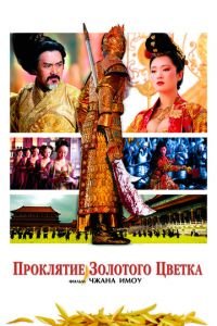 Проклятие золотого цветка (фильм 2006) смотреть