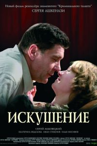 Искушение (фильм 2007) смотреть