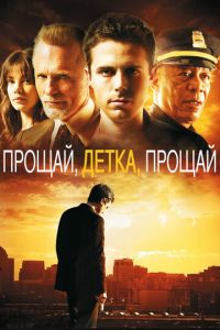 Прощай, детка, прощай (фильм 2007) смотреть