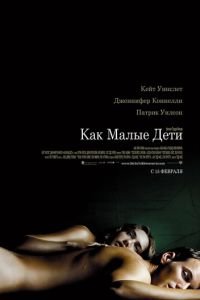 Как малые дети (фильм 2006) смотреть