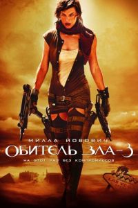 Обитель зла 3 (фильм 2007) смотреть