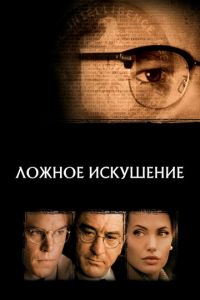 Ложное искушение (фильм 2006) смотреть