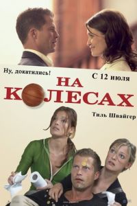 На колесах (фильм 2006) смотреть