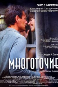 Многоточие (фильм 2006) смотреть