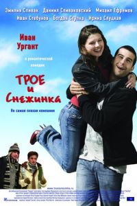 Трое и Снежинка (фильм 2007) смотреть