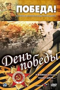 День победы (фильм 2006) смотреть