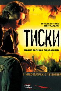 Тиски (фильм 2007) смотреть