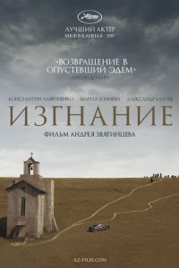 Изгнание (фильм 2007) смотреть