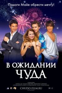 В ожидании чуда (фильм 2007) смотреть