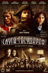 Слуга государев (фильм 2007) смотреть