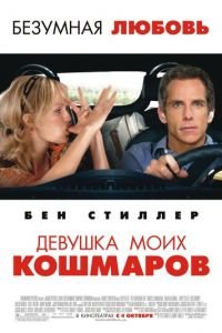 Девушка моих кошмаров (фильм 2007) смотреть