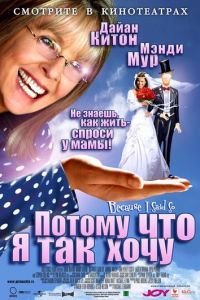 Потому что я так хочу (фильм 2006) смотреть