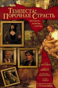 Темпеста: Порочная страсть (фильм 2004) смотреть